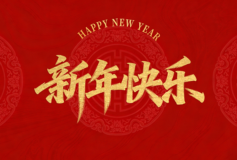 云和县金茂工艺品有限公司恭祝全国人民2026年新年快乐！